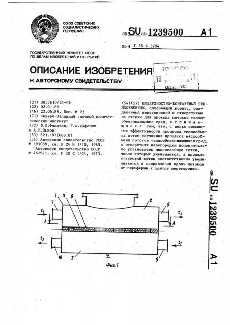 Поверхностно-контактный теплообменник (патент 1239500)