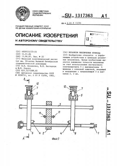 Механизм выключения привода (патент 1317363)