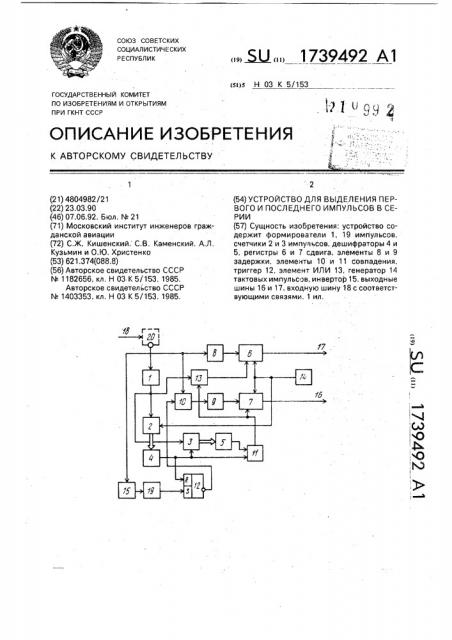 Устройство для выделения первого и последнего импульсов в серии (патент 1739492)