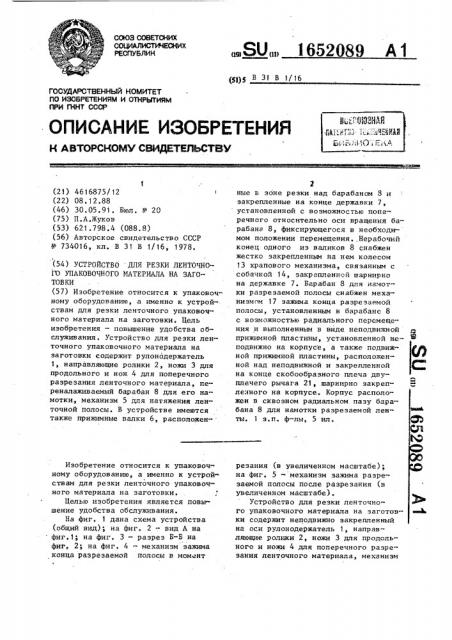 Устройство для резки ленточного упаковочного материала на заготовки (патент 1652089)