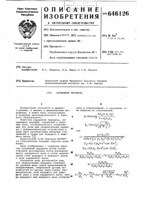 Карданная передача (патент 646126)