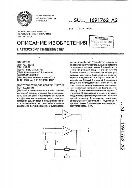 Устройство для измерения тока потребления (патент 1691762)