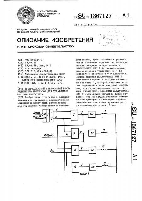 Четырехтактный реверсивный распределитель импульсов для управления шаговым двигателем (патент 1367127)