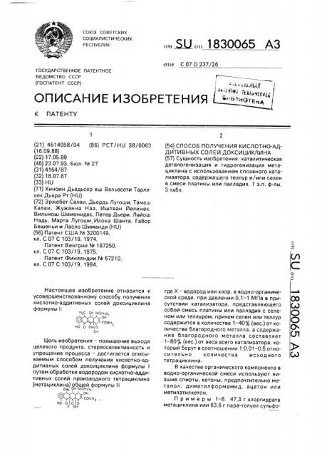 Способ получения кислотно-аддитивных солей доксициклина (патент 1830065)