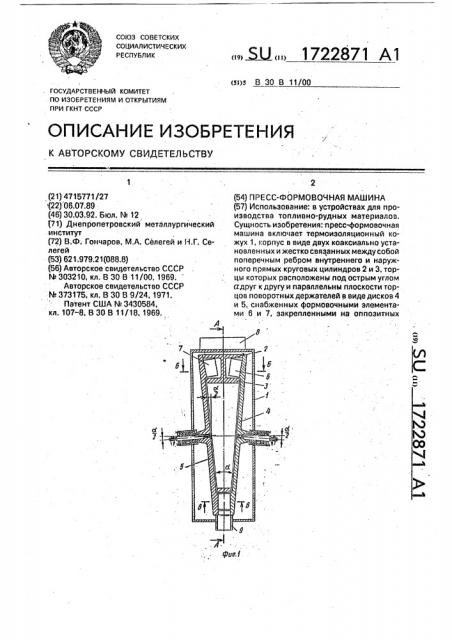 Пресс-формовочная машина (патент 1722871)