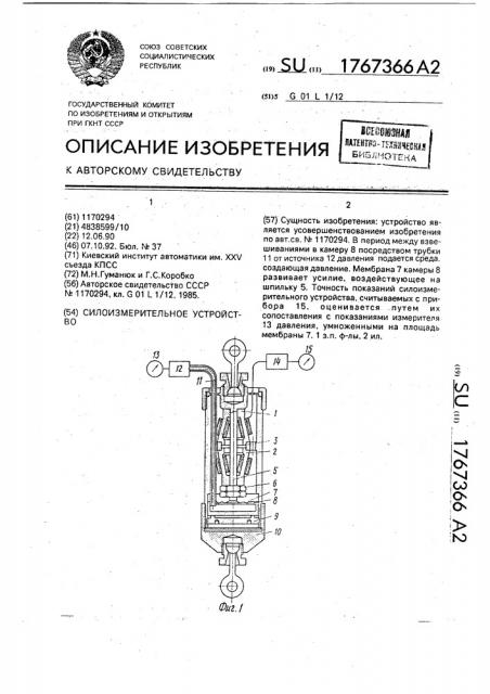 Силоизмерительное устройство (патент 1767366)