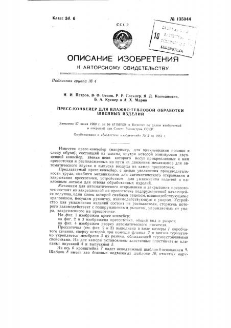 Пресс-конвейер для влажно-тепловой обработки швейных изделий (патент 135044)