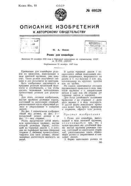 Ролик для конвейера (патент 69529)