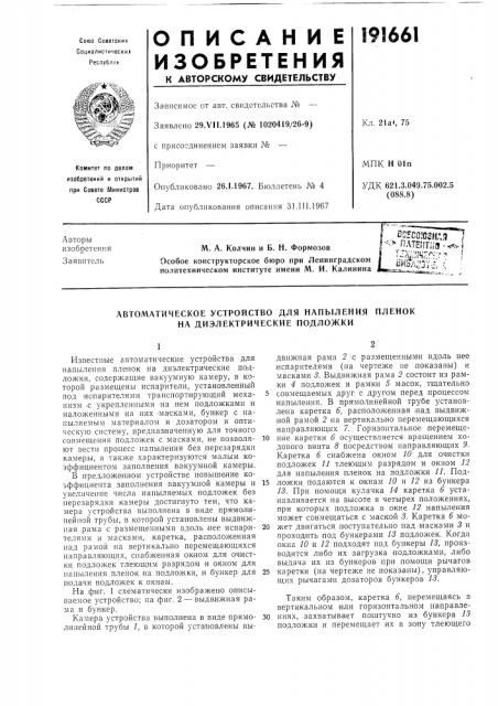 Автоматическое устройство для напыления пленок на диэлектрические подложки (патент 191661)