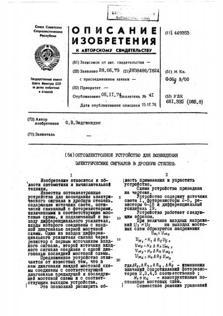 Оптоэлектронное устройство для возведения электрических сигналов в дробь (патент 449353)