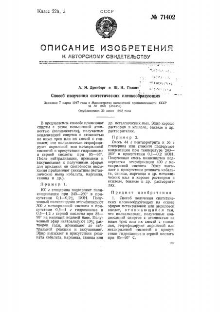 Способ получения синтетических пленкообразующих на основе эфиров метакриловой или акриловой кислот (патент 71402)