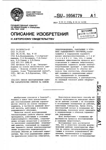 Способ восстановления рабочих характеристик обмоток на основе гиперпроводников, работающих в условиях радиационного облучения (патент 1056779)