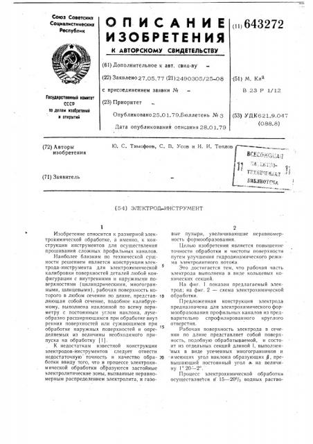 Электрод-инструмент (патент 643272)