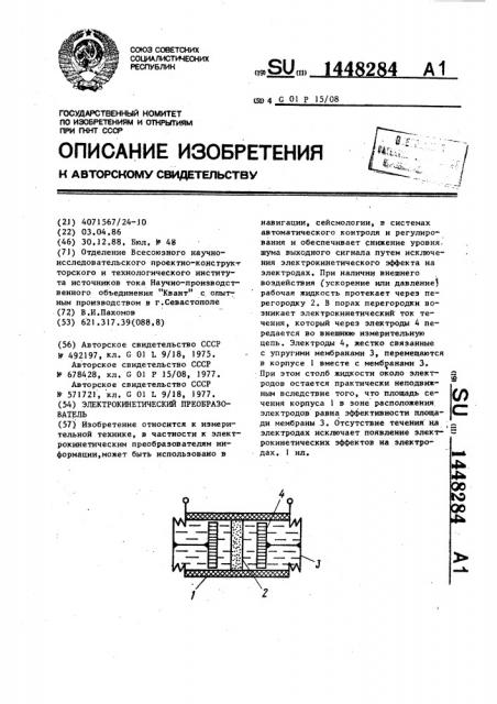 Электрокинетический преобразователь (патент 1448284)