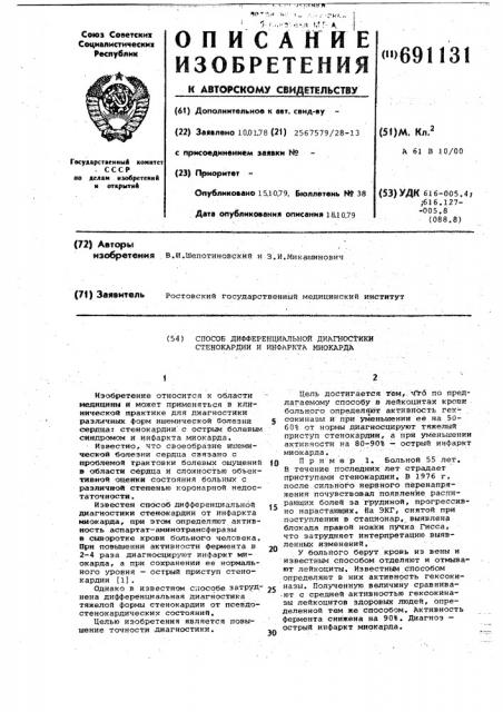 Способ дифференциальной диагностики стенокардии и инфаркта миокарда (патент 691131)