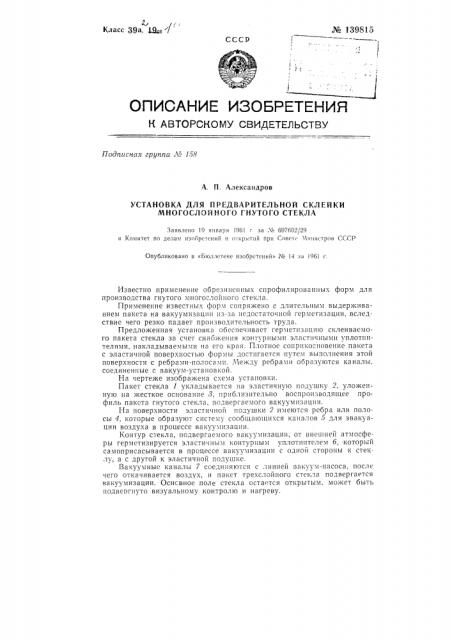 Установка для предварительной склейки многослойного гнутого стекла (патент 139815)