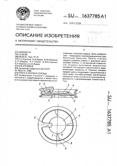 Протез клапана сердца (патент 1637785)