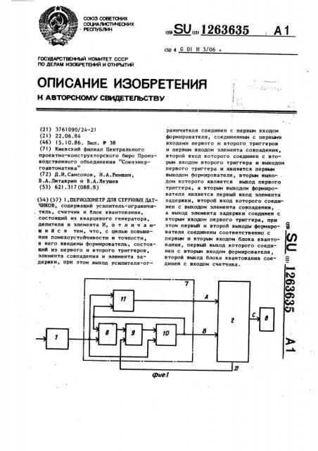 Периодометр для струнных датчиков (патент 1263635)