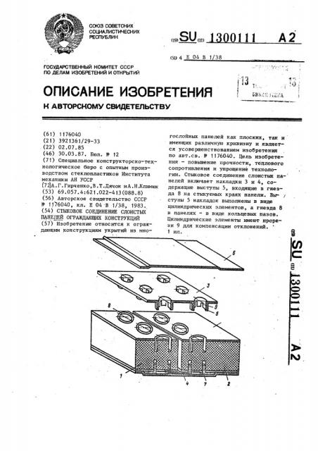 Стыковое соединение слоистых панелей ограждающих конструкций (патент 1300111)