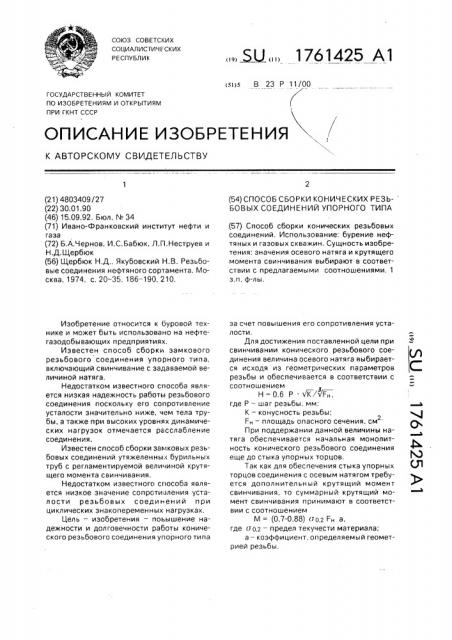 Способ сборки конических резьбовых соединений упорного типа (патент 1761425)