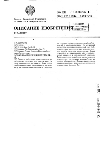 Волновая энергетическая установка (патент 2004842)