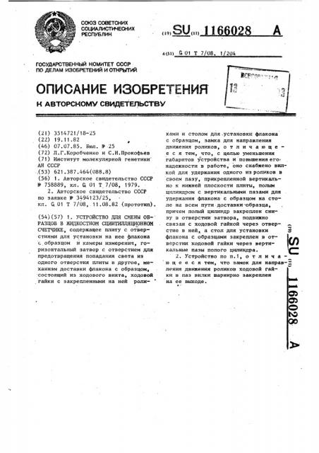 Устройство для смены образцов в жидкостном сцинтилляционном счетчике (патент 1166028)