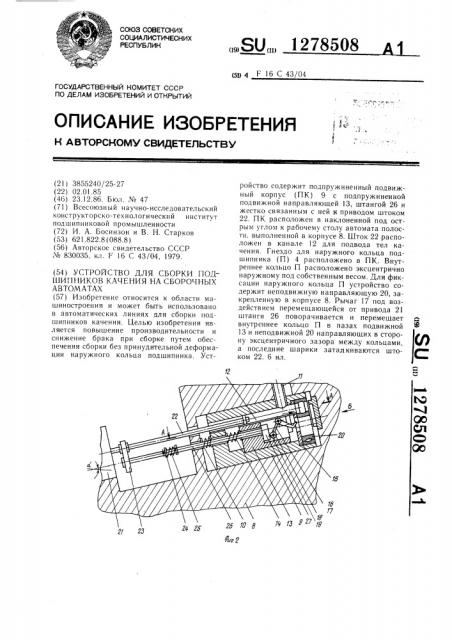 Устройство для сборки подшипников качения на сборочных автоматах (патент 1278508)