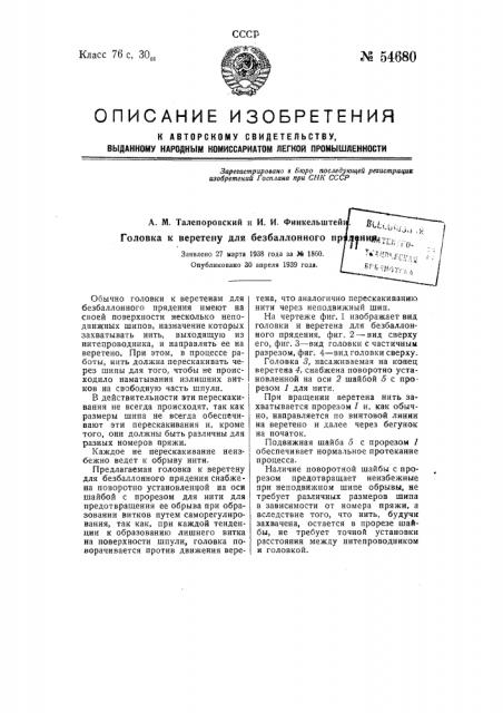 Головка к веретену для безбаллонниго прядения (патент 54680)