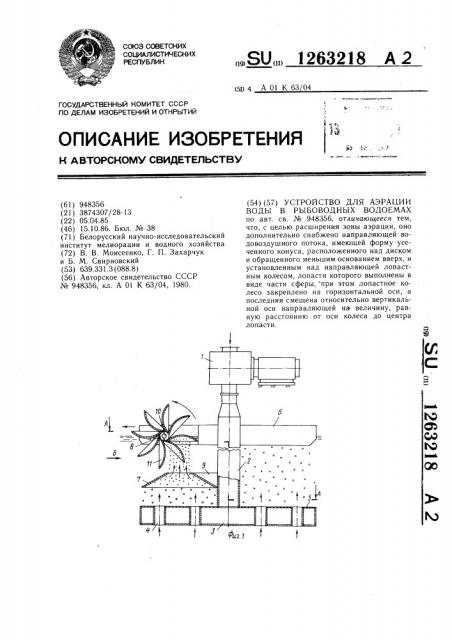 Устройство для аэрации воды в рыбоводных водоемах (патент 1263218)