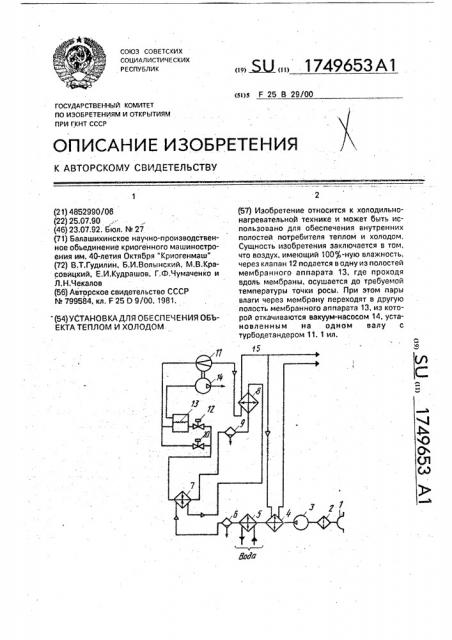 Установка для обеспечения объекта теплом и холодом (патент 1749653)