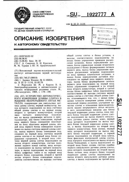 Устройство автоматического измерения длины слитка в машине непрерывного литья металла (патент 1022777)