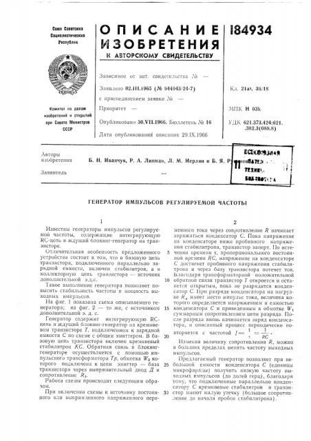 Генератор импулбсов регулируемой частоты (патент 184934)