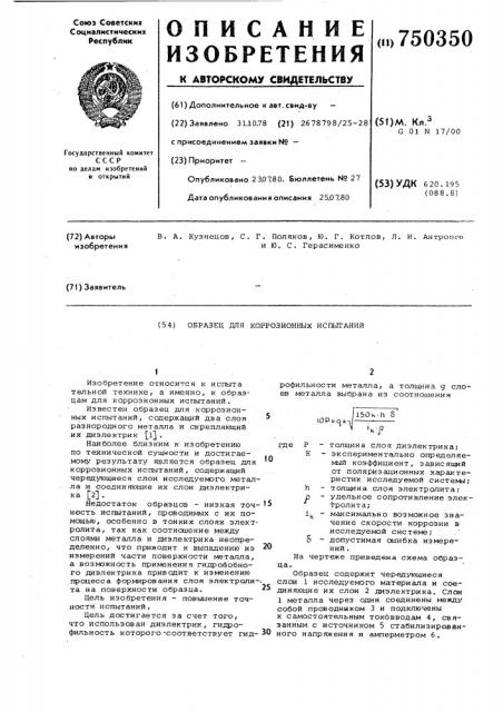 Образец для коррозионных испытаний (патент 750350)