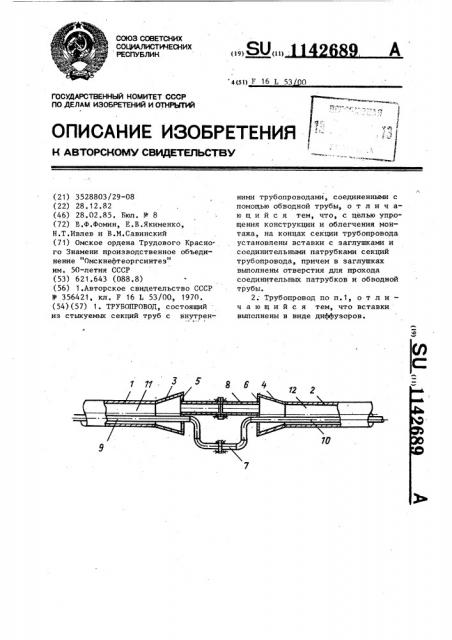 Трубопровод (патент 1142689)