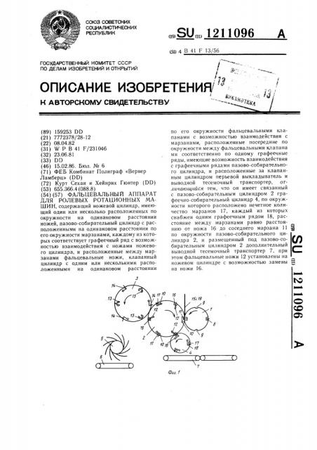 Фальцевальный аппарат для ролевых ротационных машин (патент 1211096)
