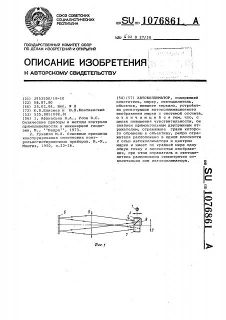 Автоколлиматор (патент 1076861)