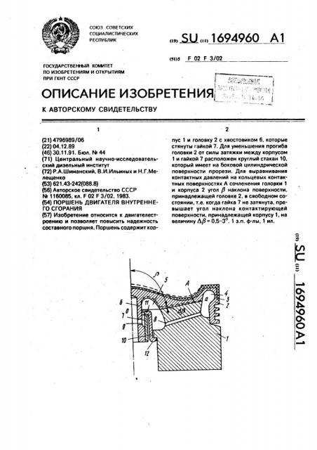 Поршень двигателя внутреннего сгорания (патент 1694960)