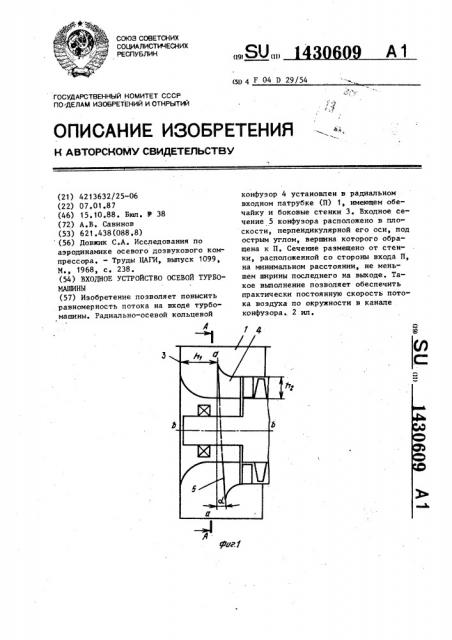 Входное устройство осевой турбомашины (патент 1430609)