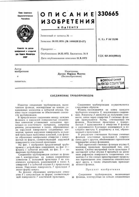Соединение трубопроводов (патент 330665)