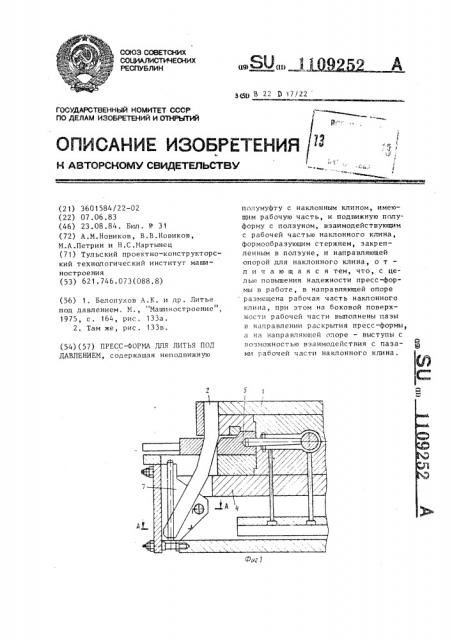 Пресс-форма для литья под давлением (патент 1109252)