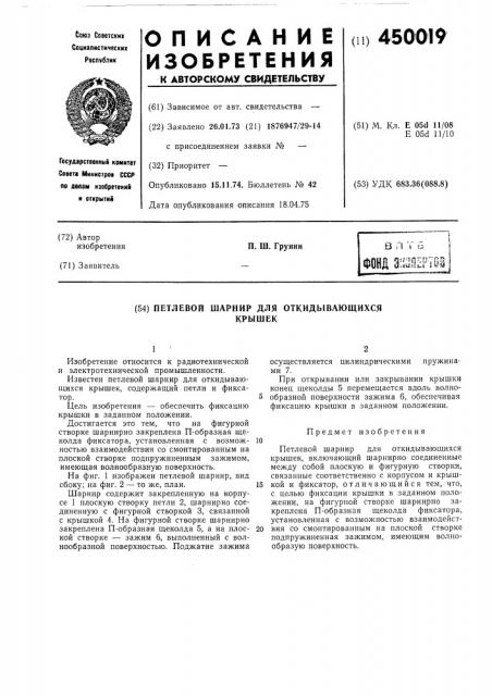 Петлевой шарнир для откидывающихся крышек (патент 450019)