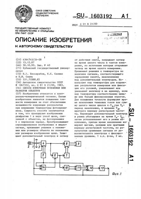 Способ измерения положения или размеров объектов (патент 1603192)