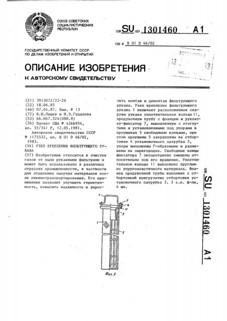 Узел крепления фильтрующего рукава (патент 1301460)