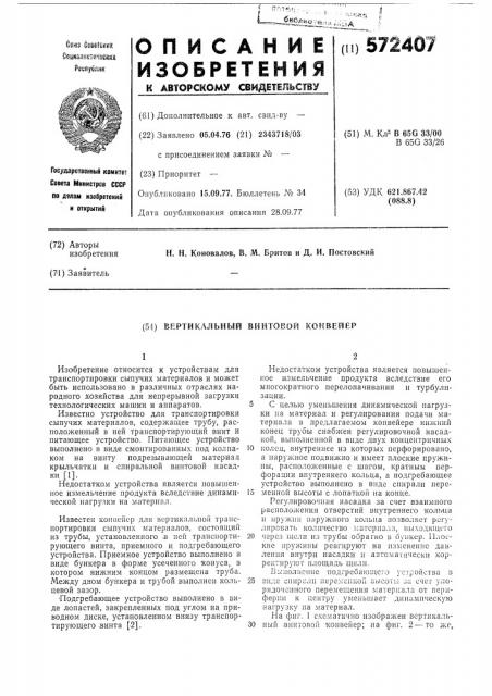 Вертикальный винтовой конвейер (патент 572407)