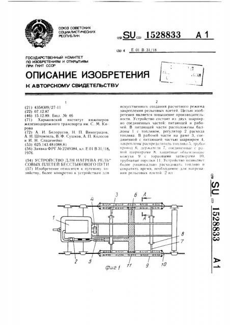 Устройство для нагрева рельсовых плетей бесстыкового пути (патент 1528833)