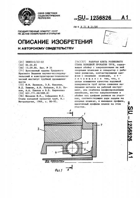 Рабочая клеть роликового стана холодной прокатки труб (патент 1256826)