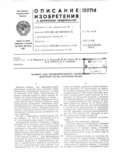 Машина для предварительного формову пяточной части заготовки обуви (патент 189714)
