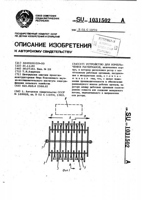 Устройство для измельчения материалов (патент 1031502)