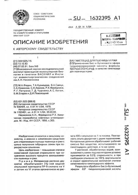 Гаметоцид для пшеницы и ржи (патент 1632395)
