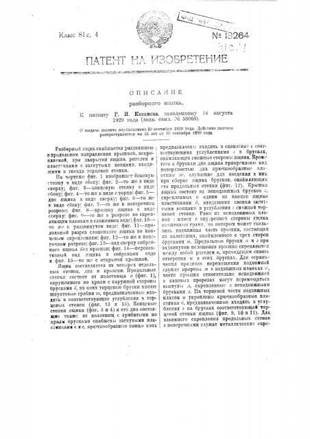 Разборный ящик (патент 18264)